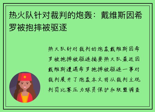 热火队针对裁判的炮轰：戴维斯因希罗被抱摔被驱逐