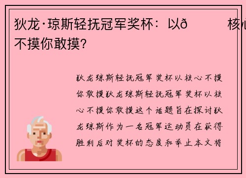 狄龙·琼斯轻抚冠军奖杯：以😏核心不摸你敢摸？