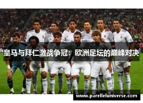 皇马与拜仁激战争冠：欧洲足坛的巅峰对决