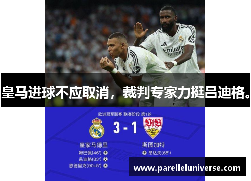 皇马进球不应取消，裁判专家力挺吕迪格。