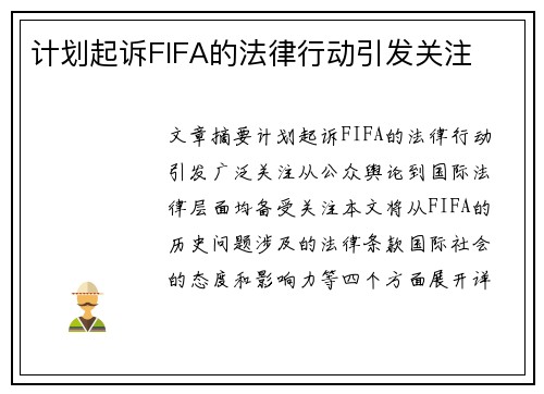 计划起诉FIFA的法律行动引发关注