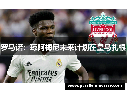 罗马诺：琼阿梅尼未来计划在皇马扎根