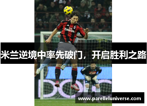 米兰逆境中率先破门，开启胜利之路