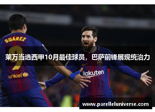 莱万当选西甲10月最佳球员，巴萨前锋展现统治力