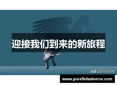 迎接我们到来的新旅程