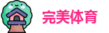 完美体育